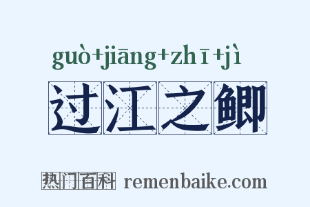 过江之鲫是什么意思的图片